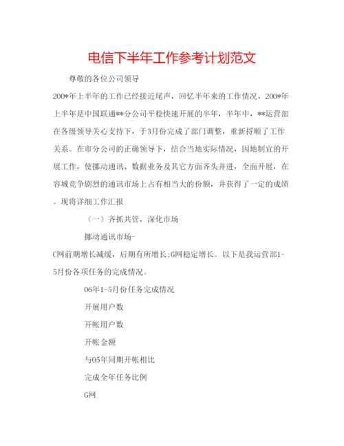 精编电信下半年工作参考计划范文.docx