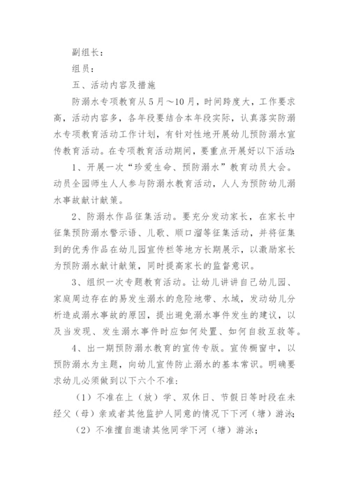 幼儿园防溺水专题家长会的活动方案.docx