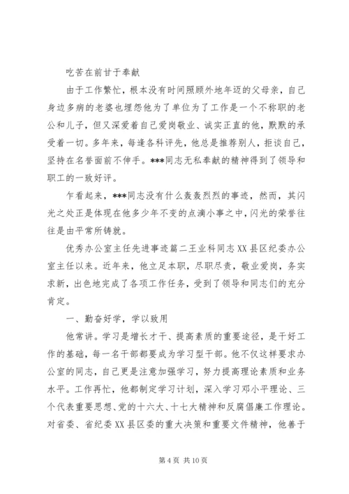 优秀办公室主任先进事迹.docx