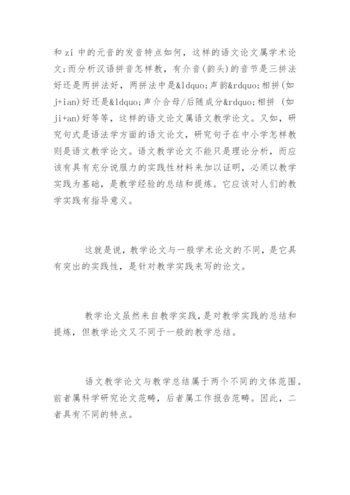 语文论文写作.docx