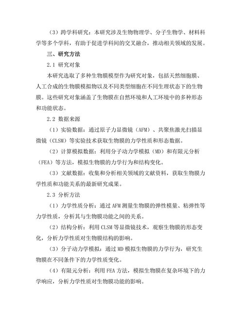 生物膜的力学性质与功能关系