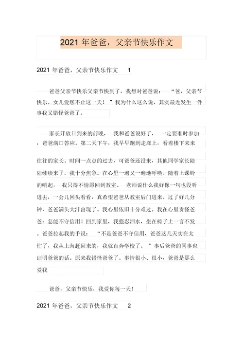 2021年爸爸,父亲节快乐作文