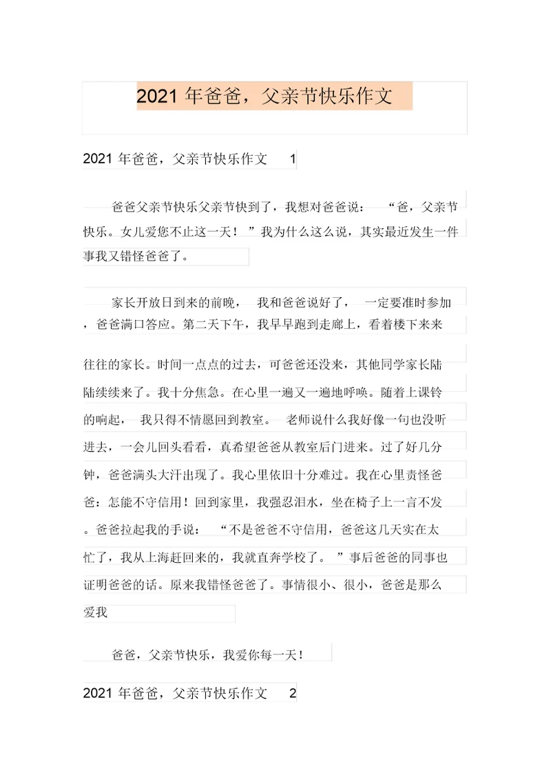 2021年爸爸,父亲节快乐作文