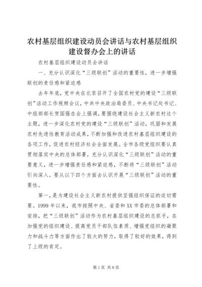 农村基层组织建设动员会讲话与农村基层组织建设督办会上的讲话.docx