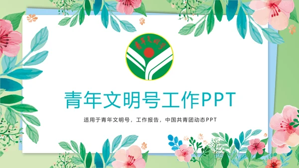 时尚水彩花卉青年文明号工作总结汇报PPT模板