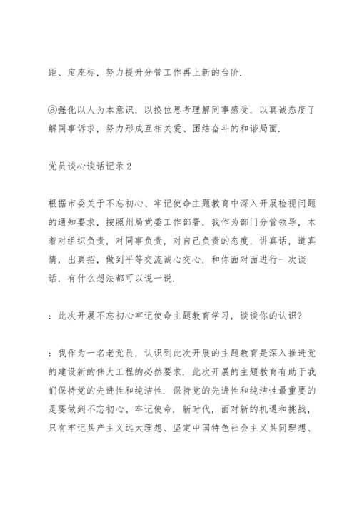 党员一对一谈心谈话记录范文大全5篇.docx