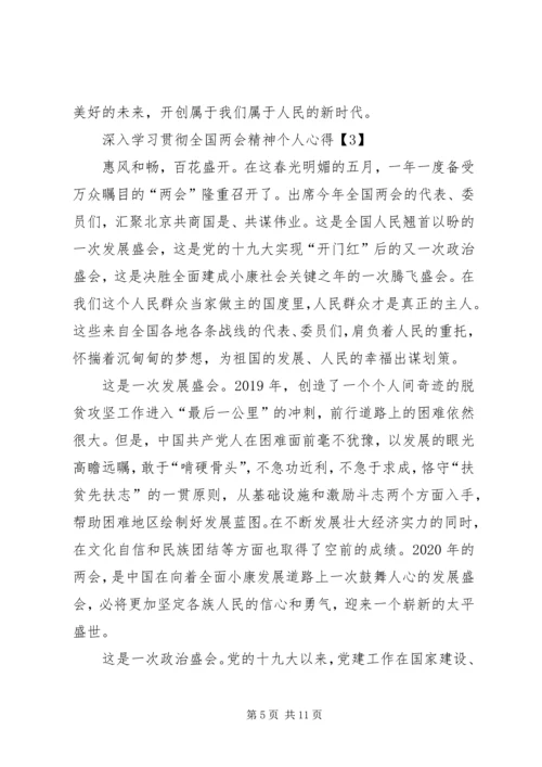 深入学习贯彻全国两会精神个人心得多篇.docx