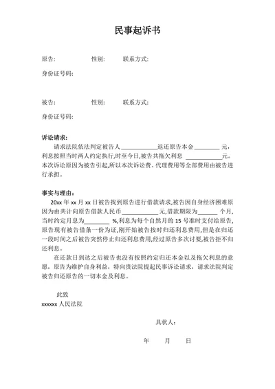 民事起诉书