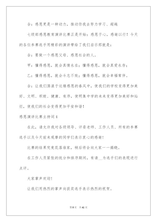 2022感恩演讲比赛主持词.docx