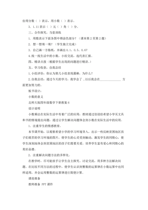 北师大版四年级数学下册教案.docx