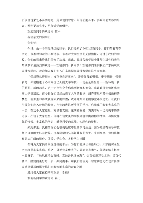 欢迎新同学的欢迎词12篇.docx