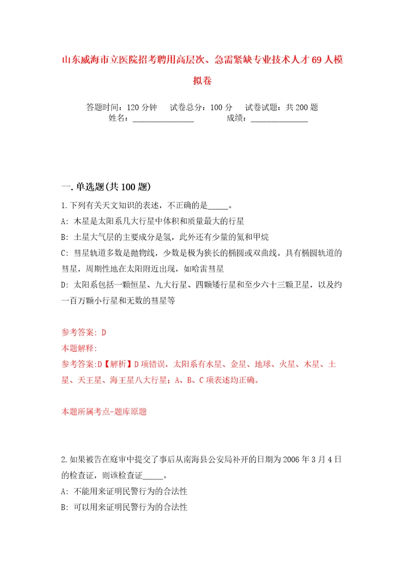 山东威海市立医院招考聘用高层次、急需紧缺专业技术人才69人模拟卷第8卷