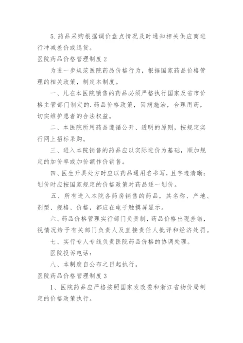 医院药品价格管理制度.docx