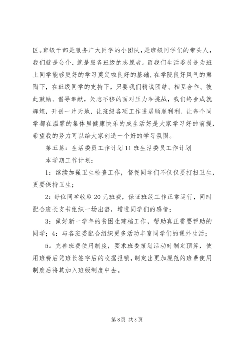 生活委员工作计划 (7).docx