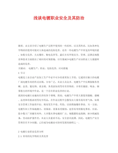 【精编】《安全管理论文》之浅谈电镀职业安全及其防治.docx