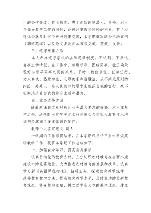 教师个人鉴定范文.docx