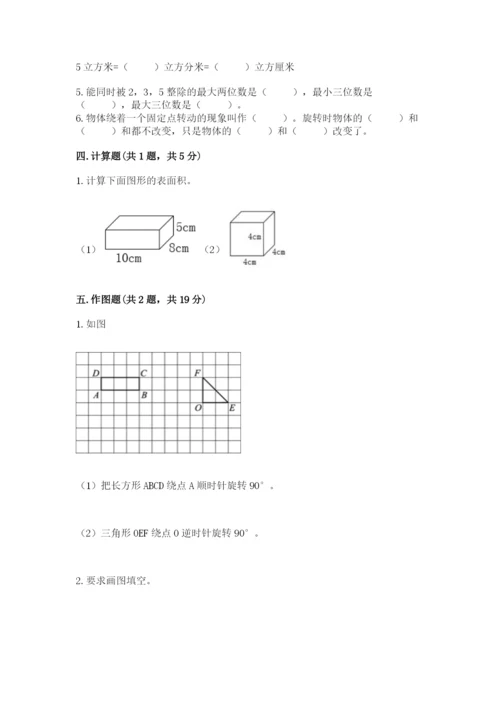 人教版五年级下册数学期末测试卷及答案（有一套）.docx