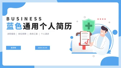 蓝色通用职业个人简历PPT模板