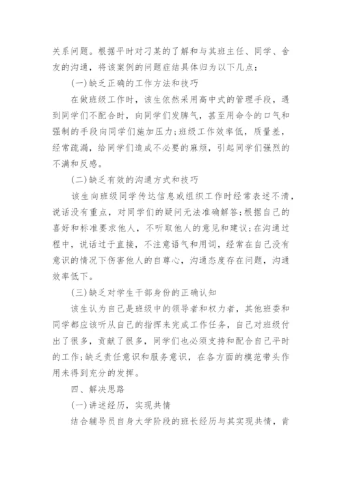 基于学生干部教育管理的高校辅导员工作案例探究论文.docx