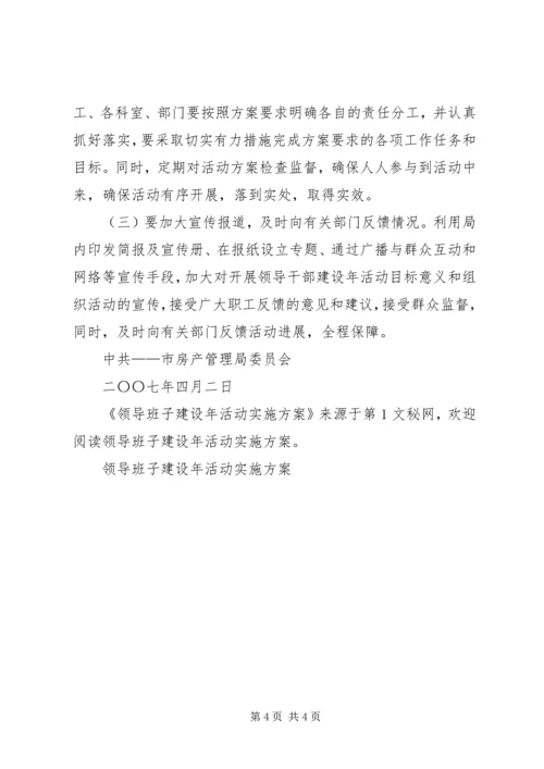 领导班子建设年活动实施方案 (4).docx