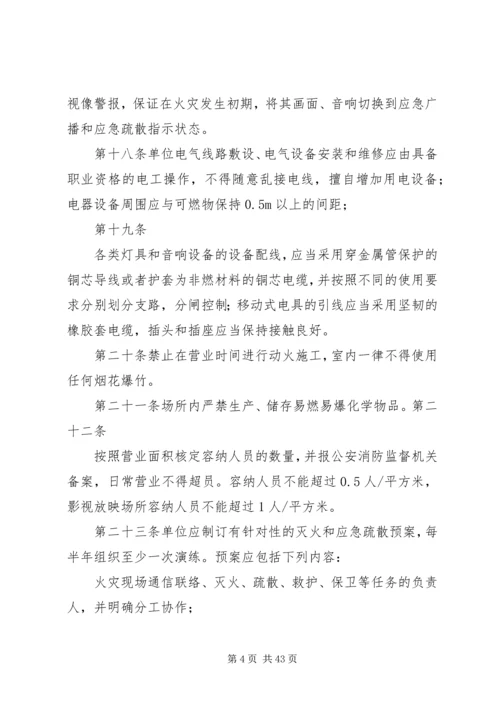 公共娱乐场所消防安全“四个能力发”建设标准修改稿.docx