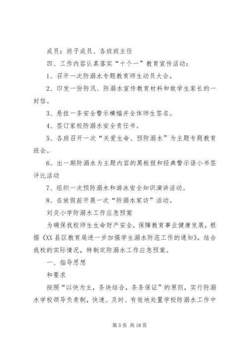 马鬃岭镇中学防溺水工作方案.docx