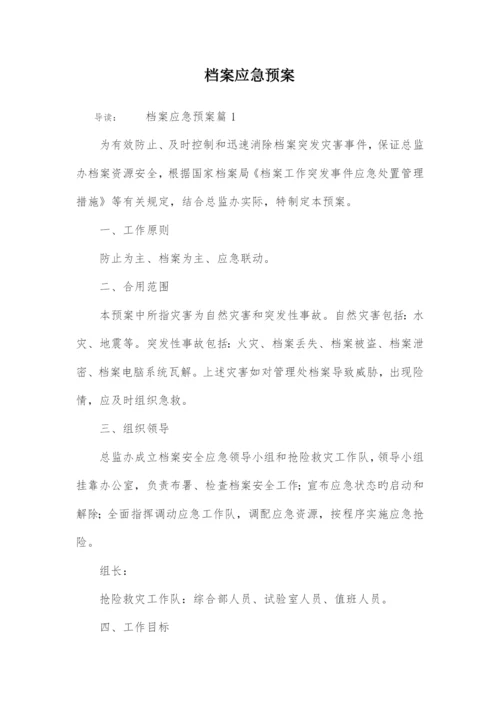 档案应急预案.docx