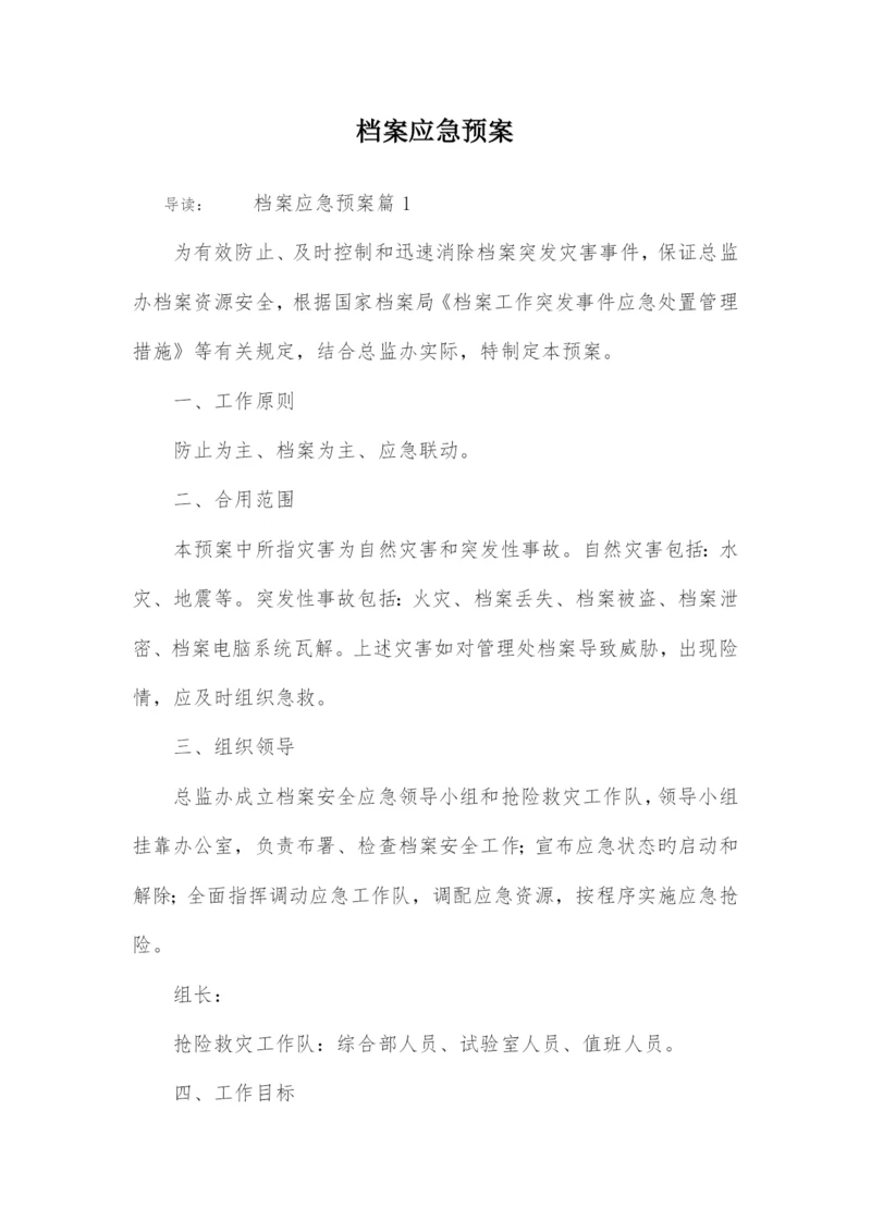 档案应急预案.docx