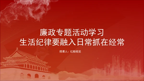 六大纪律专题党课：生活纪律要融入日常抓在经常