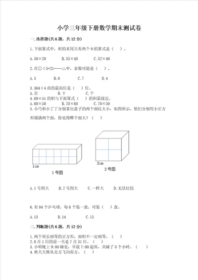 小学三年级下册数学期末测试卷及参考答案a卷