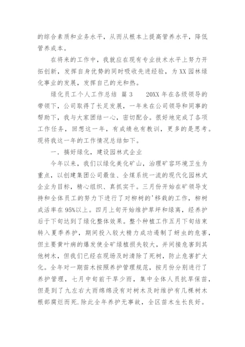 绿化员工个人工作总结.docx