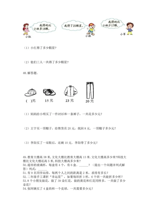 小学二年级上册数学应用题100道（典型题）word版.docx