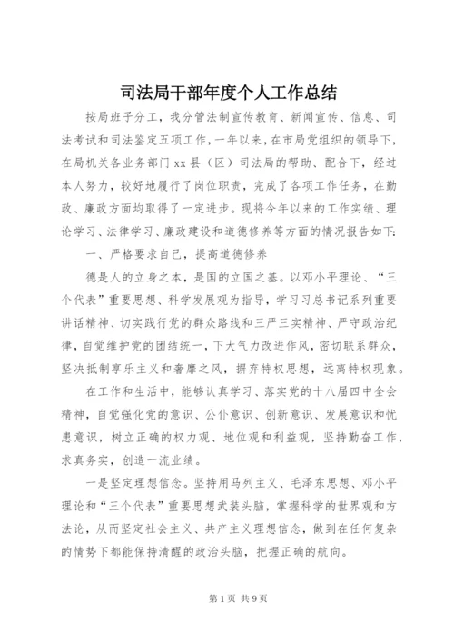 司法局干部年度个人工作总结.docx