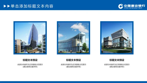 中国建设银行建行总结汇报PPT模板