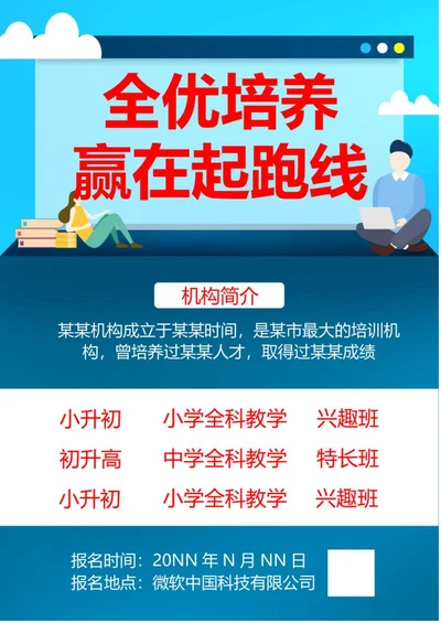 手绘补习机构招生海报word模板