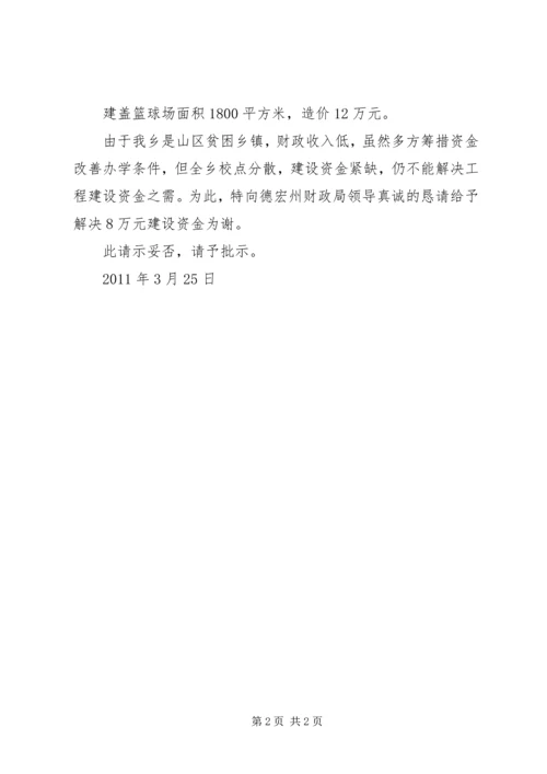 关于请求解决篮球场建设资金的请示 (2).docx