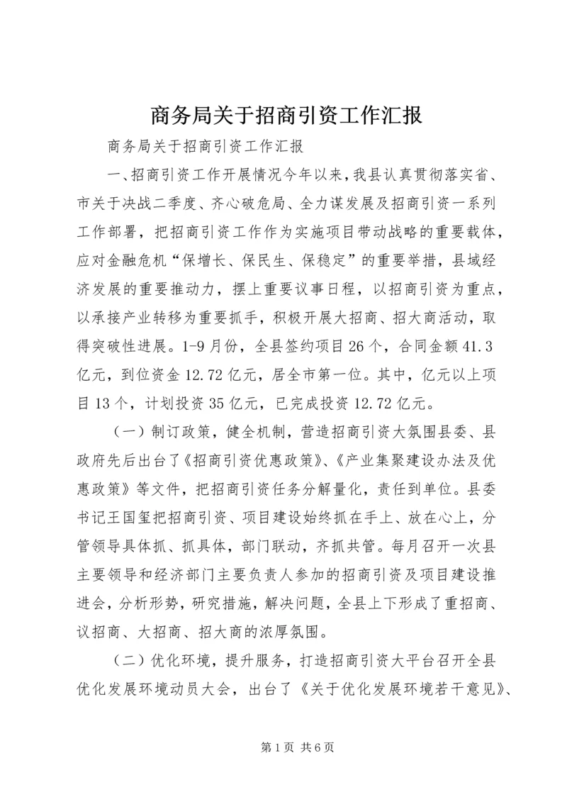 商务局关于招商引资工作汇报.docx