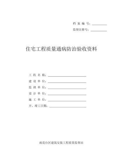 江苏省《住宅工程质量通病防治验收资料》.docx