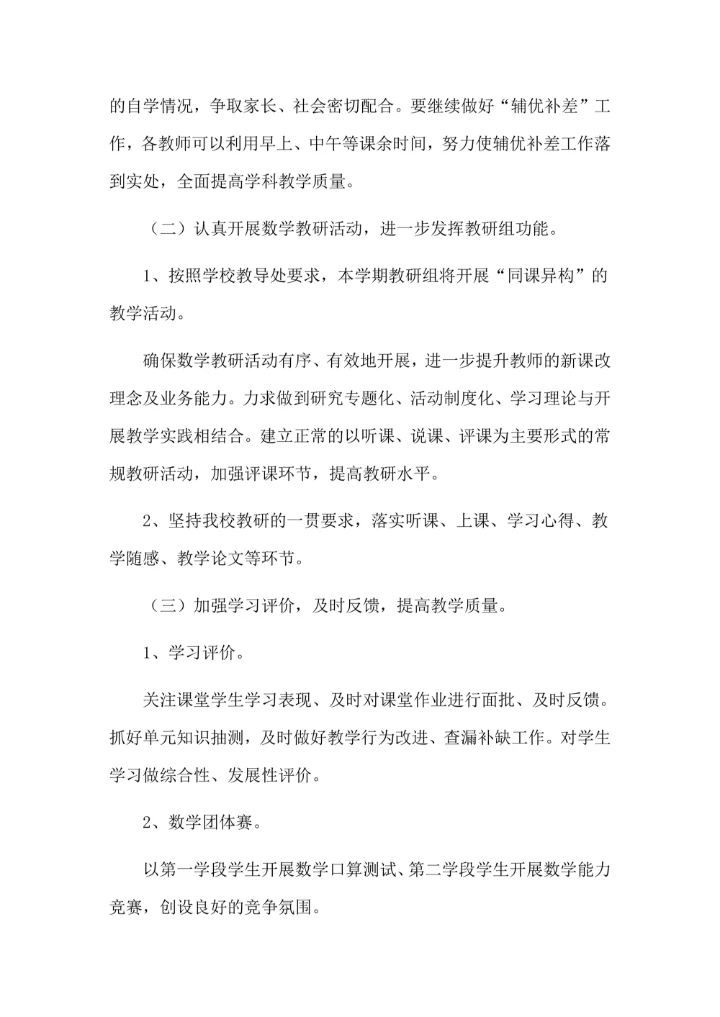 数学教研组教学工作计划