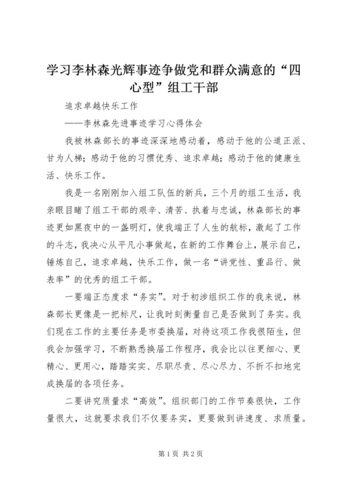 学习李林森光辉事迹争做党和群众满意的“四心型”组工干部 (4).docx