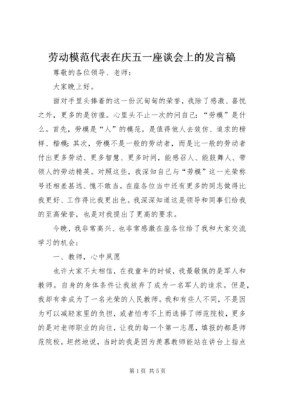 劳动模范代表在庆五一座谈会上的发言稿.docx