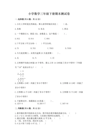 小学数学三年级下册期末测试卷精品【名校卷】.docx