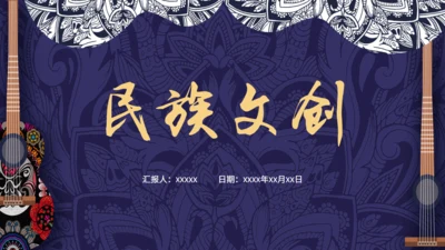 特色民族文化少数民族文创项目通用PPT模板