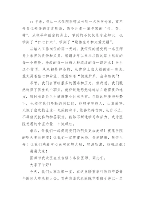 医师节代表医生发言稿.docx