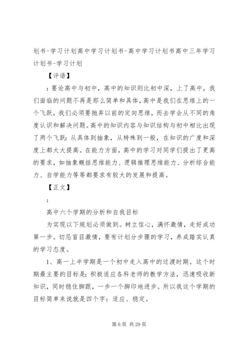 高中三年优秀学习计划书[五篇范文].docx