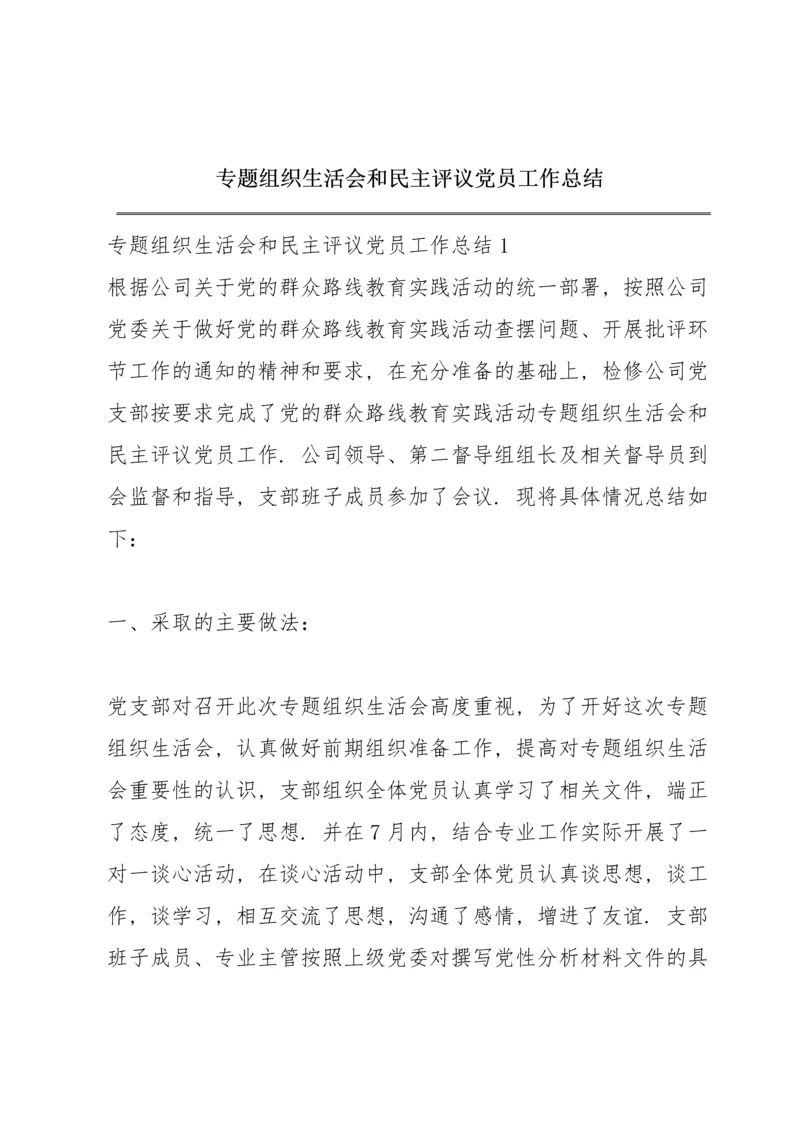 专题组织生活会和民主评议党员工作总结.docx