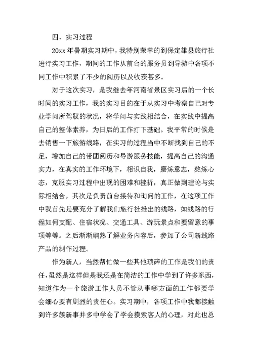 旅行社实习报告