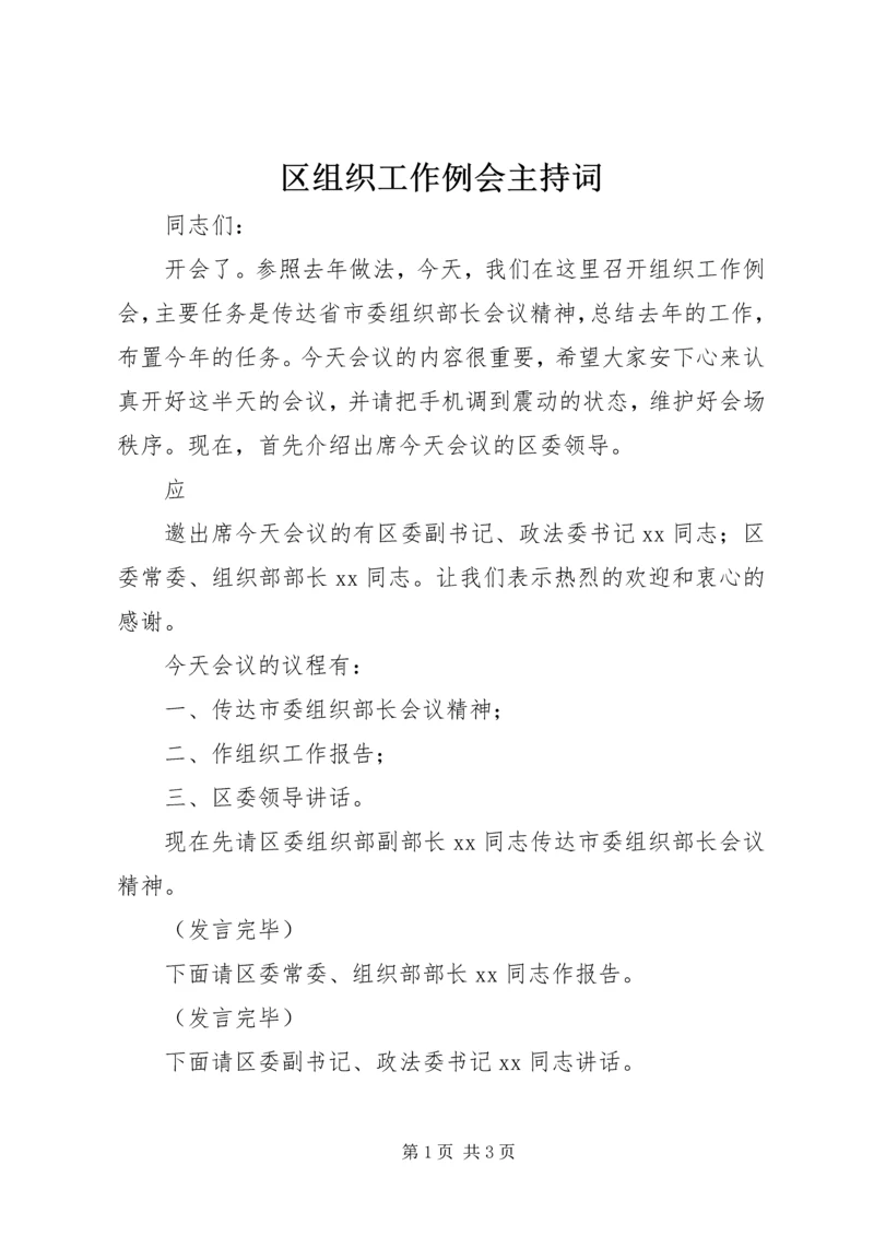 区组织工作例会主持词 (2).docx