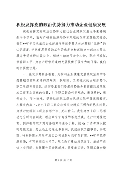 积极发挥党的政治优势努力推动企业健康发展.docx