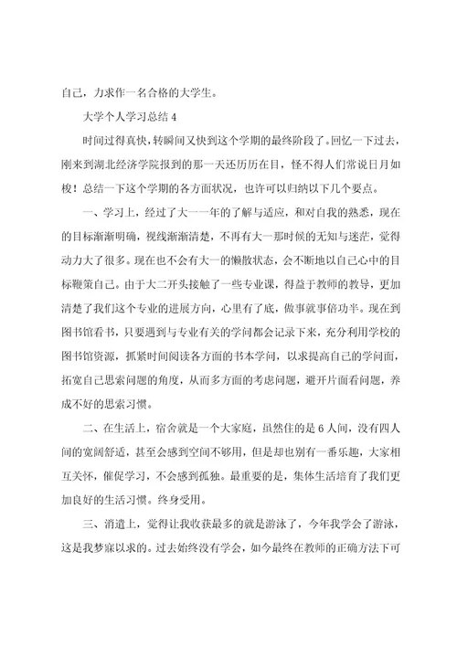 大学个人学习总结